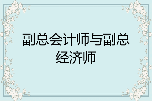 副总会计师与副总经济师