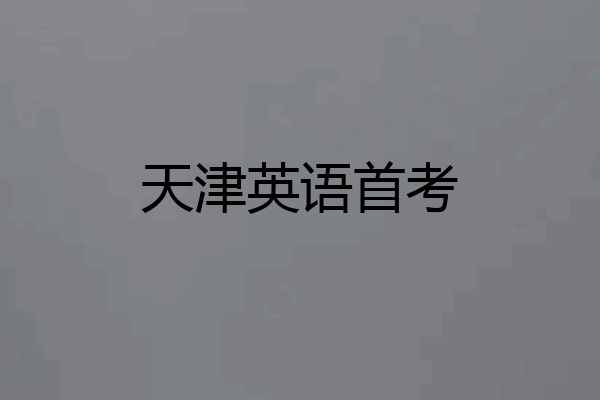 天津英语首考