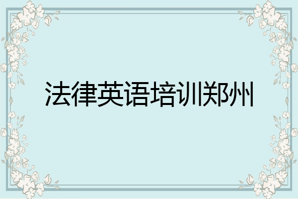 法律英语培训郑州