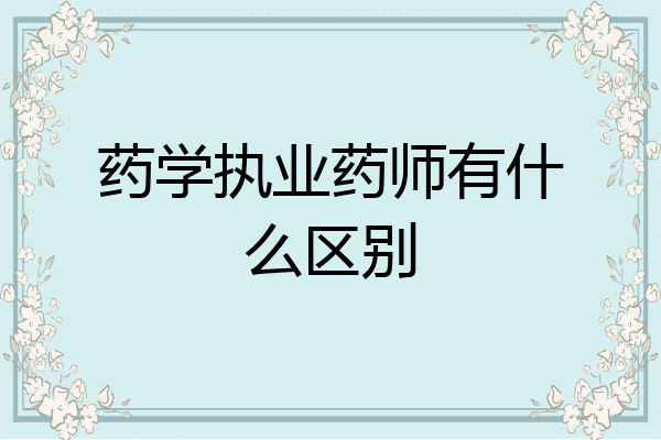 药学执业药师有什么区别