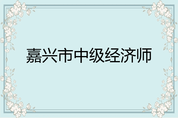 嘉兴市中级经济师