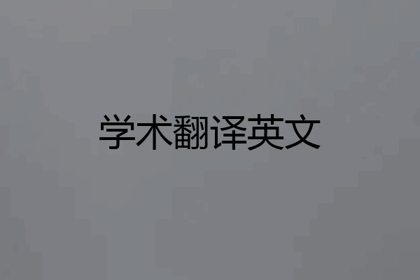 学术翻译英文