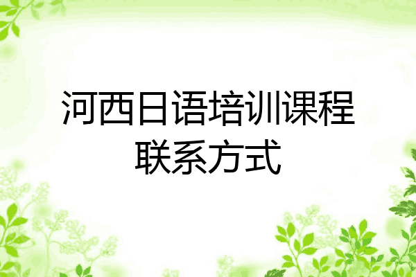 河西日语培训课程联系方式