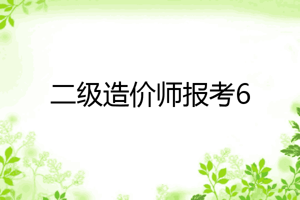 二级造价师报考6