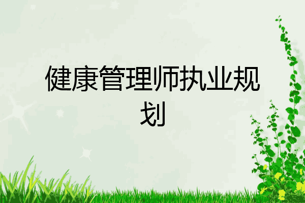 健康管理师执业规划