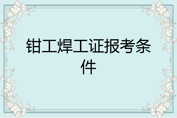 钳工焊工证报考条件