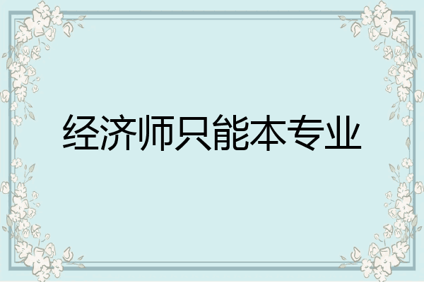 经济师只能本专业