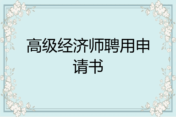 高级经济师聘用申请书