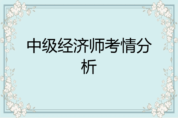 中级经济师考情分析