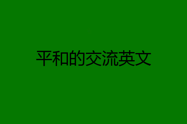平和的交流英文