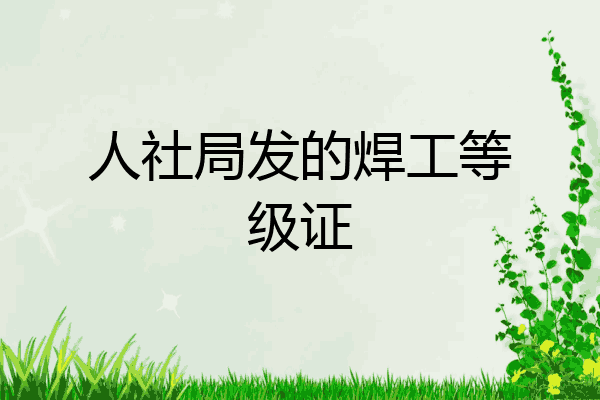人社局发的焊工等级证