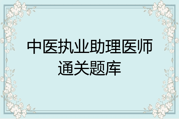 中医执业助理医师通关题库