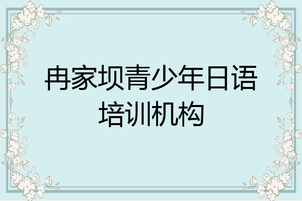 冉家坝青少年日语培训机构