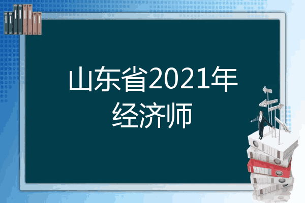 山东省2021年经济师