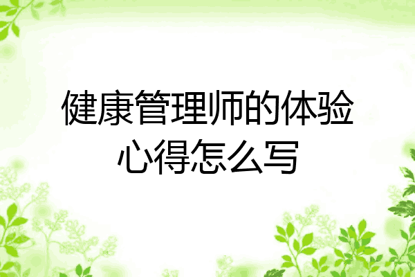 健康管理师的体验心得怎么写