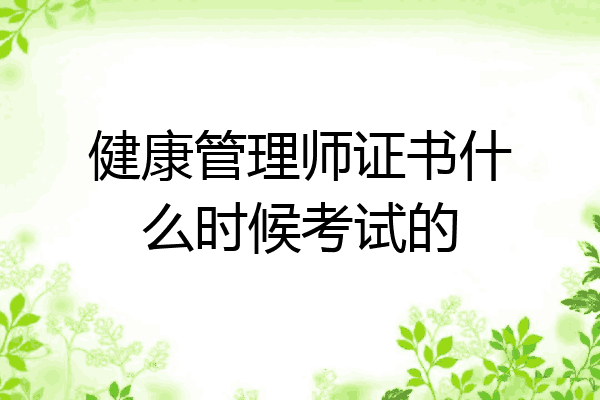 健康管理师证书什么时候考试的