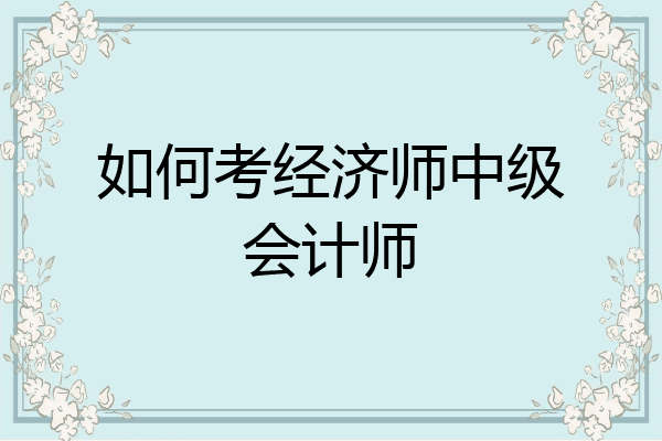 如何考经济师中级会计师