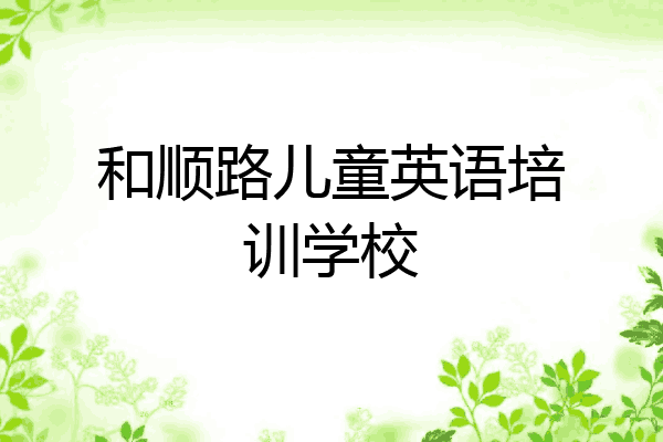 和顺路儿童英语培训学校