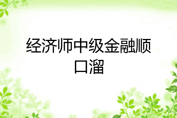经济师中级金融顺口溜