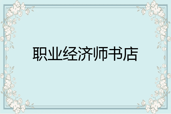 职业经济师书店