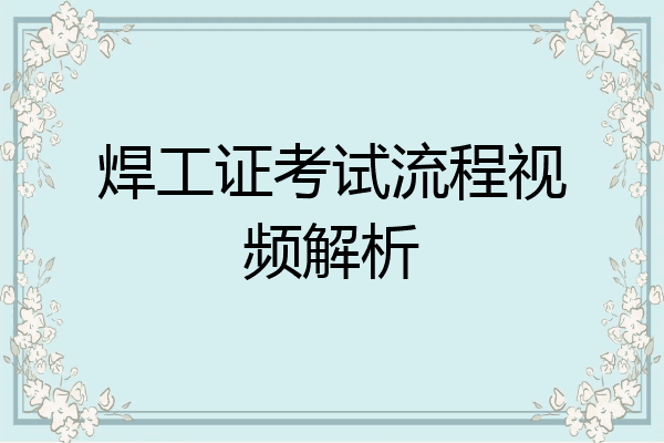 焊工证考试流程视频解析