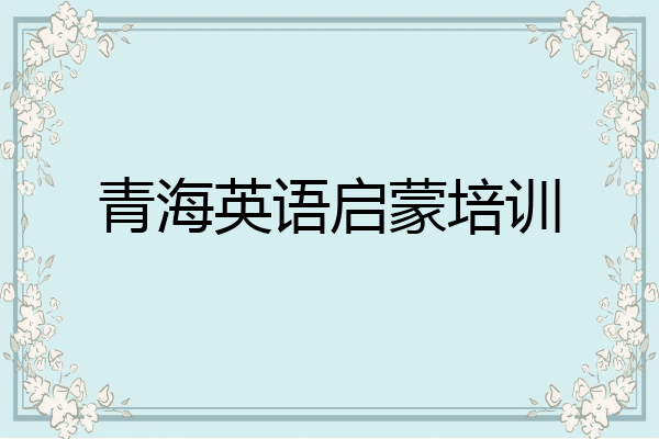 青海英语启蒙培训