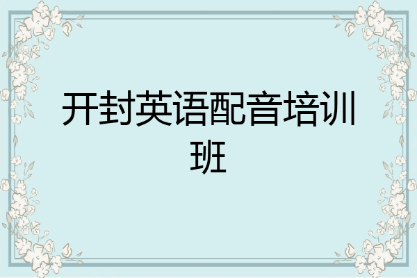 开封英语配音培训班