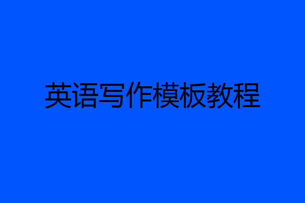 英语写作模板教程