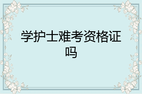学护士难考资格证吗