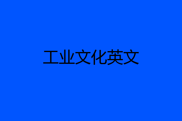 工业文化英文