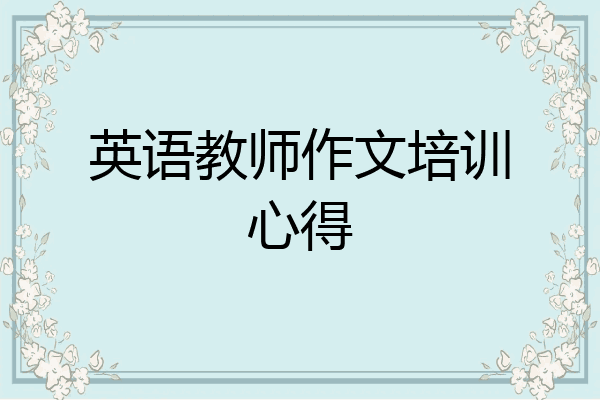 英语教师作文培训心得