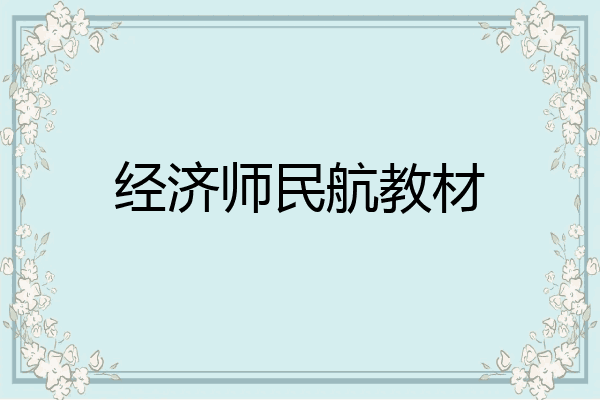 经济师民航教材