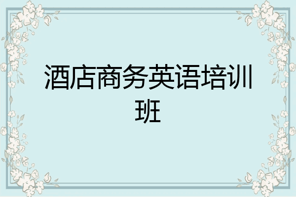 酒店商务英语培训班