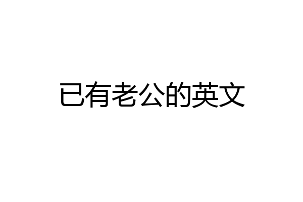 已有老公的英文
