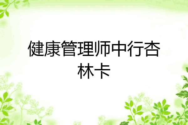 健康管理师中行杏林卡