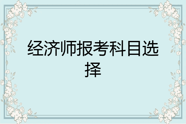 经济师报考科目选择
