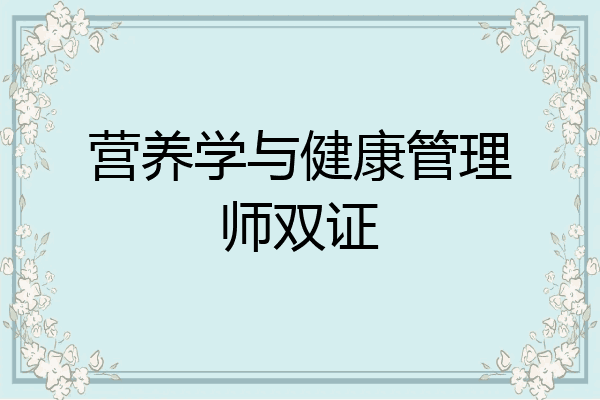 营养学与健康管理师双证
