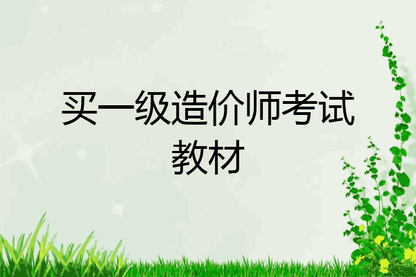 买一级造价师考试教材