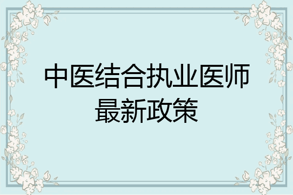 中医结合执业医师最新政策