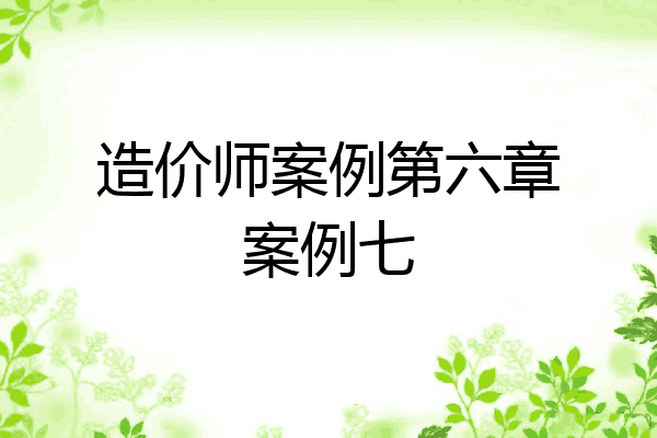 造价师案例第六章案例七