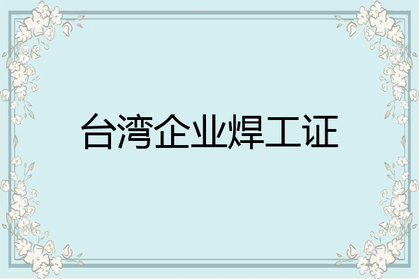 台湾企业焊工证