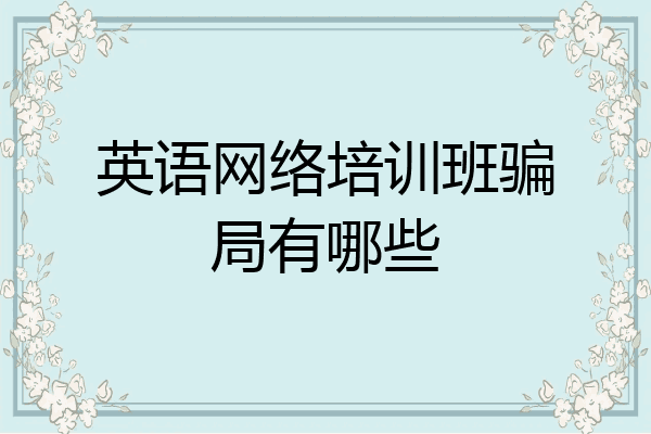 英语网络培训班骗局有哪些