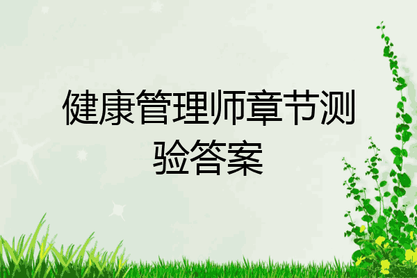 健康管理师章节测验答案