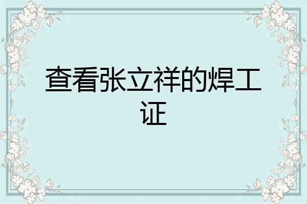 查看张立祥的焊工证
