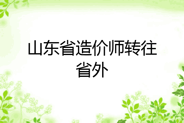 山东省造价师转往省外