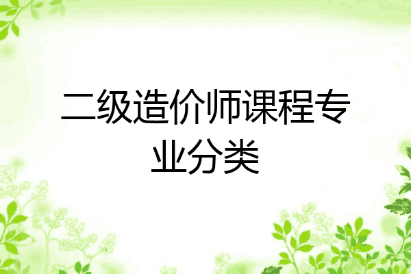 二级造价师课程专业分类