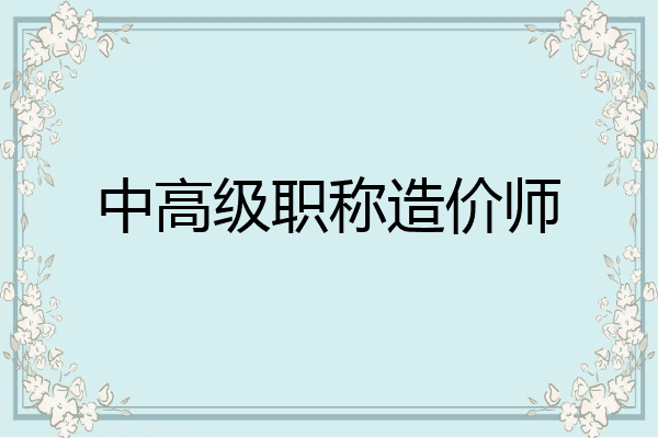 中高级职称造价师