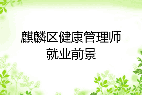 麒麟区健康管理师就业前景