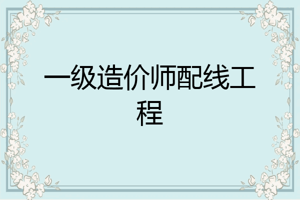 一级造价师配线工程