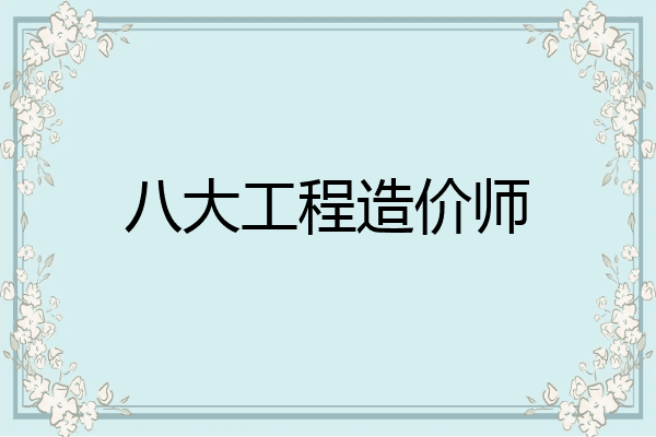 八大工程造价师